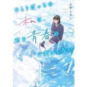 ひとりぼっちの私は、君を青春の亡霊にしない(角川文庫) [文庫]