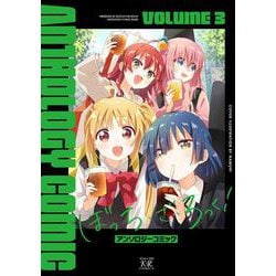 ぼっち・ざ・ろっく！アンソロジーコミック　３(まんがタイムKRコミックス) [コミック]