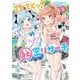 てくてくっ！秘密リサーチ　１(まんがタイムKRコミックス) [コミック]