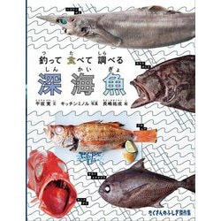 釣って食べて調べる深海魚(たくさんのふしぎ傑作集) [絵本]