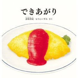 できあがり(幼児絵本シリーズ) [絵本]