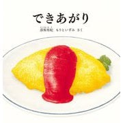 できあがり(幼児絵本シリーズ) [絵本]
