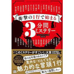 衝撃の1行で始まる3分間ミステリー(宝島社文庫―このミス大賞) [文庫]