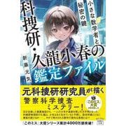 科捜研・久龍小春の鑑定ファイル―小さな数学者と秘密の鍵(宝島社文庫―このミス大賞) [文庫]
