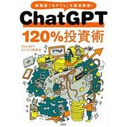 ChatGPT 120%投資術―新機能「GPTs」を最速解説! [単行本]