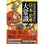 あなたの知らない日本史の大常識(宝島SUGOI文庫) [文庫]