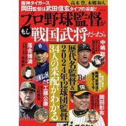 もしプロ野球監督が戦国武将だったら―阪神タイガース岡田監督は武田信玄タイプの采配! [単行本]