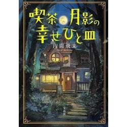 喫茶月影の幸せひと皿(宝島社文庫) [文庫]
