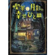 喫茶月影の幸せひと皿(宝島社文庫) [文庫]