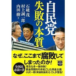 自民党失敗の本質(宝島SUGOI文庫) [文庫]