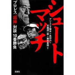 シュートマッチ―プロレス「因縁」対談10番勝負(宝島SUGOI文庫) [文庫]