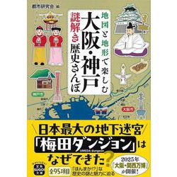 地図と地形で楽しむ大阪・神戸謎解き歴史さんぽ(宝島SUGOI文庫) [文庫]