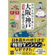 地図と地形で楽しむ大阪・神戸謎解き歴史さんぽ(宝島SUGOI文庫) [文庫]