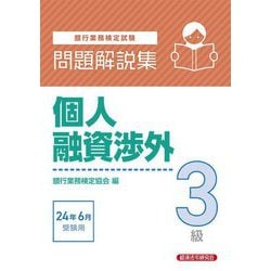 銀行業務検定試験問題解説集個人融資渉外3級―2024年6月受験用 [単行本]
