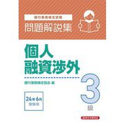 銀行業務検定試験問題解説集個人融資渉外3級―2024年6月受験用 [単行本]