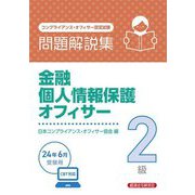 金融個人情報保護オフィサー2級問題解説集―2024年6月受験用 [単行本]