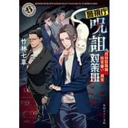 警視庁呪詛対策班―出向陰陽師と怪異嫌いの刑事(角川ホラー文庫) [文庫]