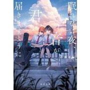 眠れない夜、この音が君に届きますように(角川文庫) [文庫]