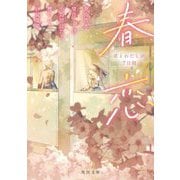 春恋―君とわたしの7日間(角川文庫) [文庫]