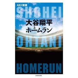 大谷翔平とホームラン [単行本]