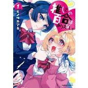 推しとの百合はありえない！　１<1>(角川コミックス・エース) [コミック]
