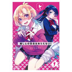 ヨドバシ.com - 推しとの百合はありえない！ 1<1>(角川