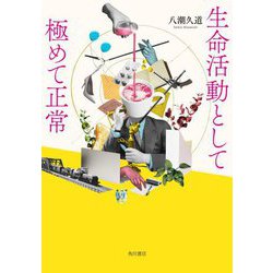 生命活動として極めて正常 [単行本]