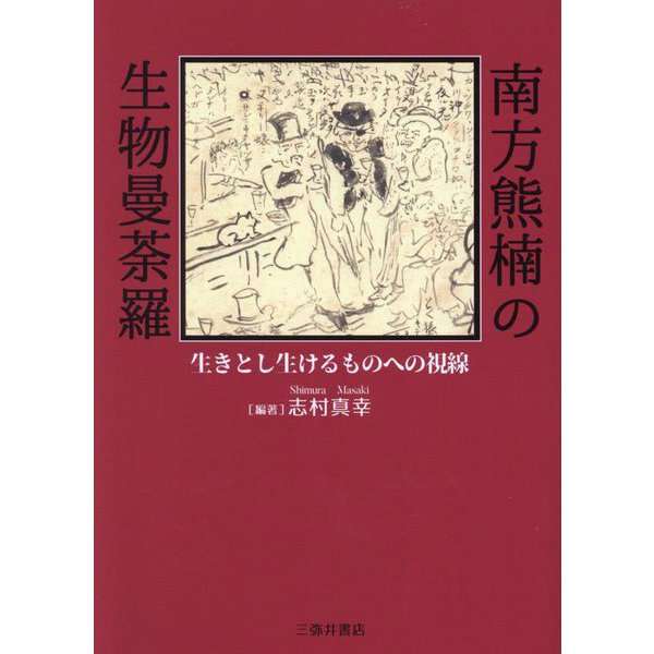 南方熊楠の生物曼荼羅―生きとし生けるものへの視線 [単行本]
