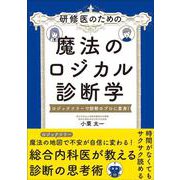 研修医のための 魔法のロジカル診断学－ロジックツリーで診断のプロに変身！ [単行本]