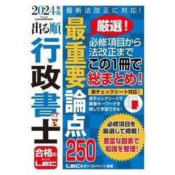 出る順行政書士最重要論点250〈2024年版〉(出る順行政書士シリーズ) [全集叢書]