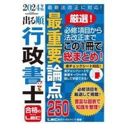 出る順行政書士最重要論点250〈2024年版〉(出る順行政書士シリーズ) [全集叢書]