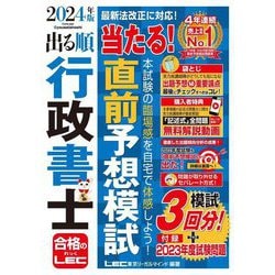 出る順行政書士当たる!直前予想模試〈2024年版〉(出る順行政書士シリーズ) [全集叢書]
