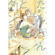 たんたんとタント<２巻>(ＳＰコミックス　ｍｉｍｏｓａ) [コミック]
