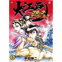 大江戸ブラック・エンジェルズ<５巻>(ＳＰコミックス) [コミック]