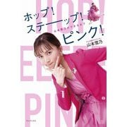 ホップ!ステーップ!ピンク!―山本雪乃ができるまで [単行本]