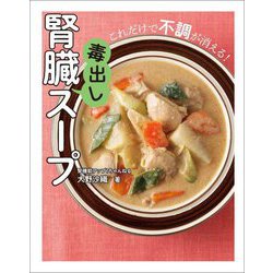 腎臓毒出しスープ―これだけで不調が消える! [単行本]