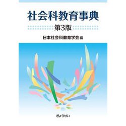 社会科教育事典 第3版 [単行本]