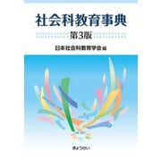 社会科教育事典 第3版 [単行本]