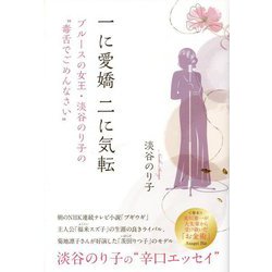 一に愛嬌二に気転―ブルースの女王・淡谷のり子の"毒舌でごめんなさい" [単行本]