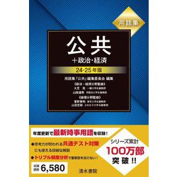 用語集公共+政治・経済〈24-25年版〉 [単行本]