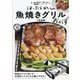 ほったらかし魚焼きグリルおかず―肉・魚&野菜が一緒に焼ける時短ワンプレート [単行本]