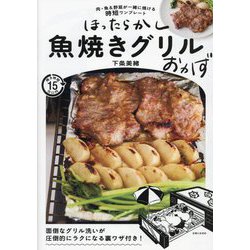 ほったらかし魚焼きグリルおかず―肉・魚&野菜が一緒に焼ける時短ワンプレート [単行本]