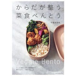 からだが整う菜食べんとう―Veggie Bento [単行本]