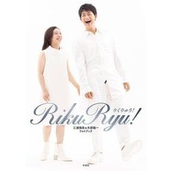 RikuRyu!―三浦璃来&木原龍一フォトブック [単行本]