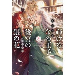 輝ける金の王子と後宮の銀の花(新書館ディアプラス文庫) [文庫]