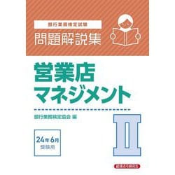 銀行業務検定試験 営業店マネジメント2問題解説集―2024年6月受験用 [単行本]