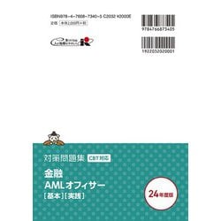 ヨドバシ.com - 金融AMLオフィサー「基本」「実践」対策問題集〈2024年度版〉―コンプライアンス・オフィサー認定試験 [単行本]  通販【全品無料配達】