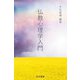 仏教心理学入門 [単行本]