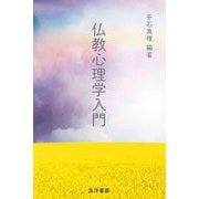 仏教心理学入門 [単行本]