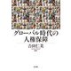 グローバル時代の人権保障 [単行本]